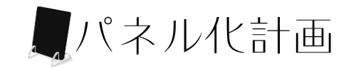 パネル化計画